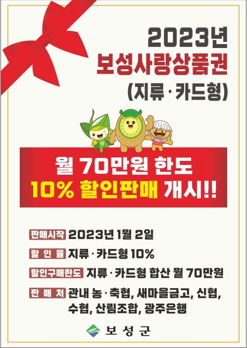 ▲보성군이 2023년에도 지역화폐인 보성사랑상품권 할인율을 10%로 유지한다.(사진제공=보성군)