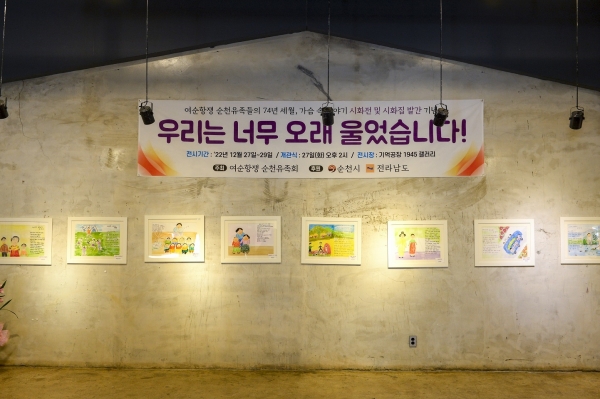▲기억공장 1948 갤러리에서 열리고 있는 여순사건 순천유족회 시화전(사진제공=순천시)