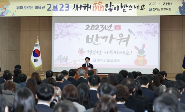 ▲전라남도교육청이 2일 시무식을 갖고 ‘희망의 2023년’ 새 출발을 다짐했다.(사진제공=전라남도교육청)