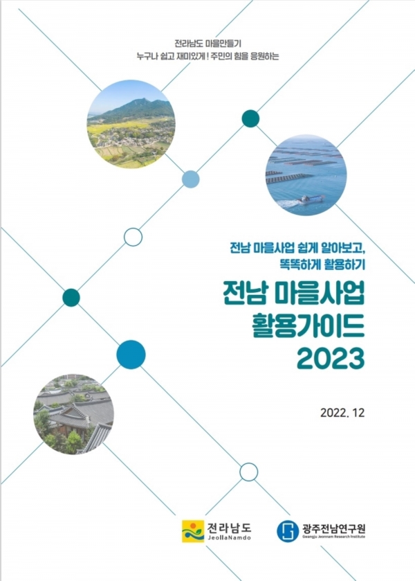 ▲전남 마을사업 활용가이드 표지(사진제공=전라남도)