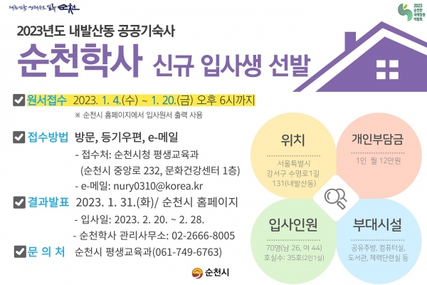 ▲순천학사 신규 입사생 모집 포스터(사진제공=순천시)