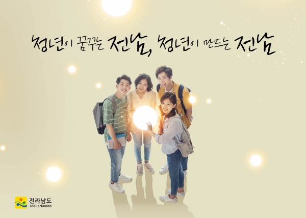 ▲전남도 인구정책 구호(사진제공=전라남도)
