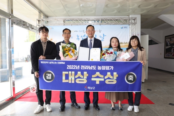 ▲해남군이 2022년도 전라남도 농정평가 대상을 수상했다.(사진제공=해남군)