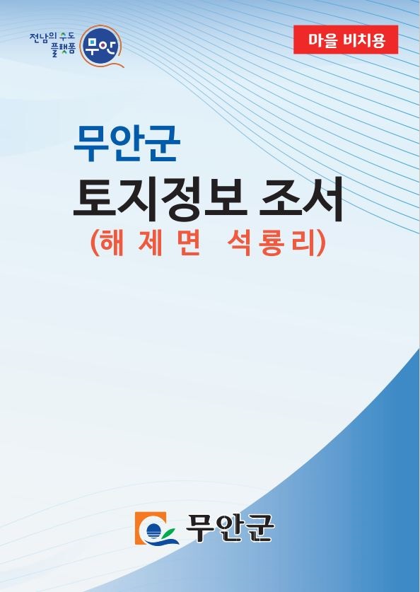 △무안군 토지정보 조서 제작(사진제공=무안군)