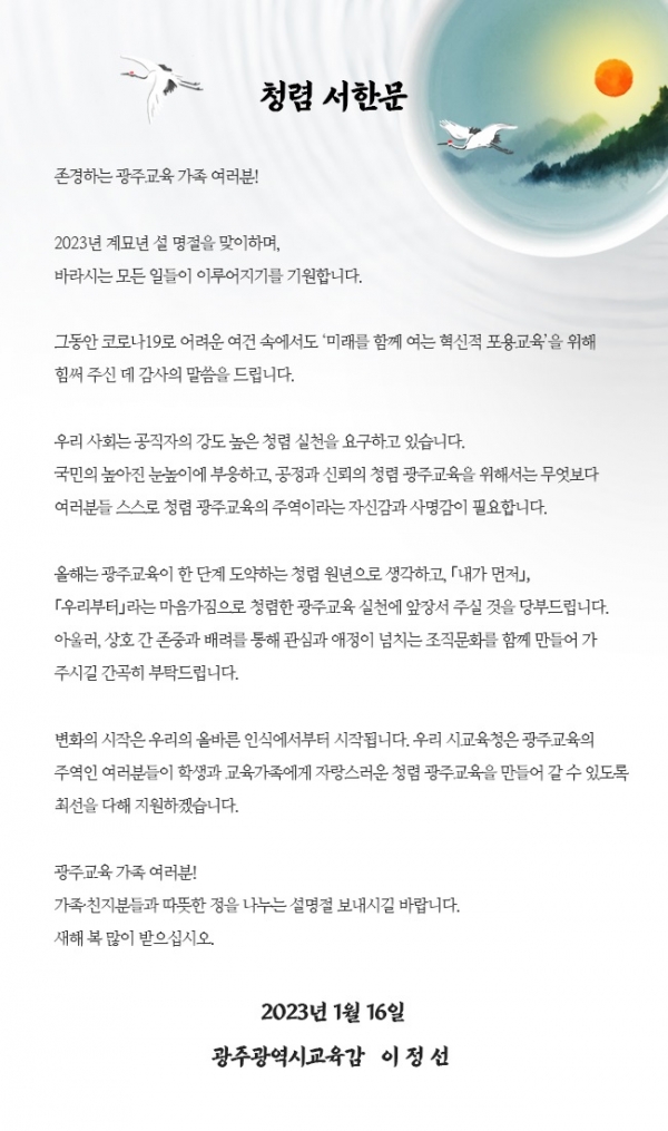 ▲청렴서한문(사진제공=광주광역시교육청)