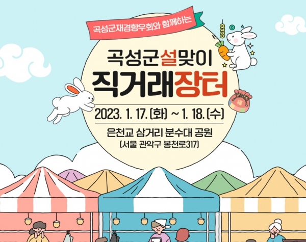△곡성군이 오는 17일부터 18일까지 서울 관악구에서 ‘설맞이 곡성군 직거래장터’를 운영한다.(사진제공=곡성군)
