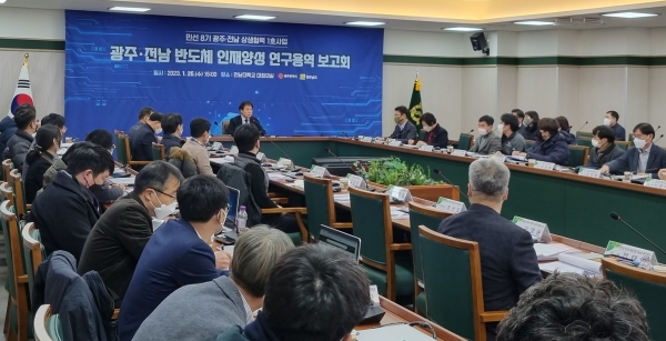 ▲전남도와 광주시는 25일 전남대학교에서 중장기 반도체 전문인력 확보를 위한 연구용역 착수 보고회를 가졌다.(사진제공=전라남도)