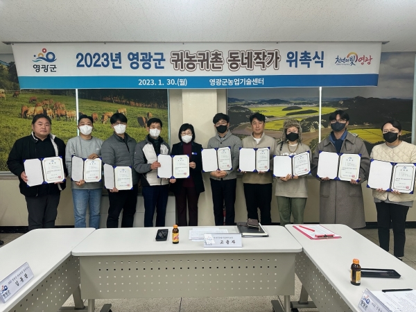 ▲영광군은 지난 30일 영광군 귀농귀촌 동네작가 위촉식을 가졌다.(사진제공=영광군)