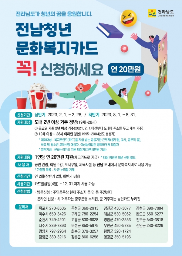 ▲2023년 전남청년 문화복지카드 전단지(사진제공=무안군)