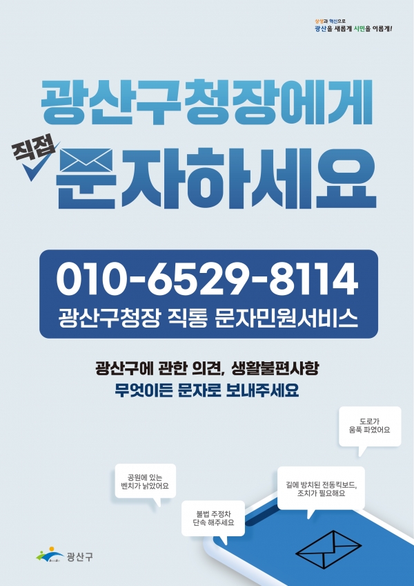 ▲광산구청장 직통 모바일 문자민원서비스 웹자보(사진제공=광산구)