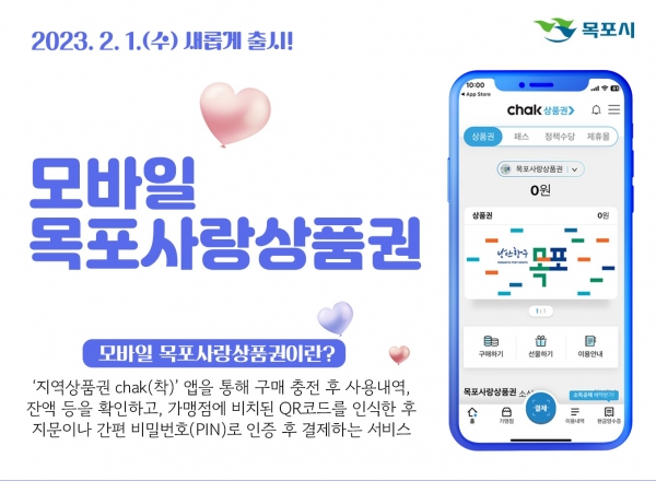 ▲QR 결제 가능한 모바일 목포사랑상품권 출시(사진제공=목포시)