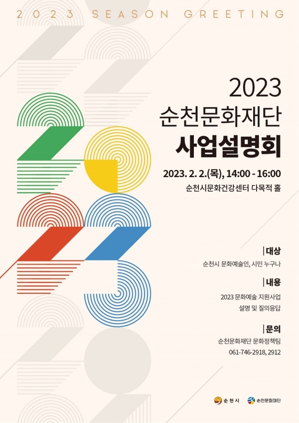 순천문화재단, ‘2023 사업설명회’ 개최
