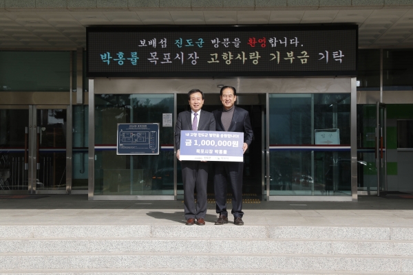 ▲박홍률 목포시장이 고향인 진도군에 고향사랑기부금 100만원을 기탁했다.(사진제공=목포시)