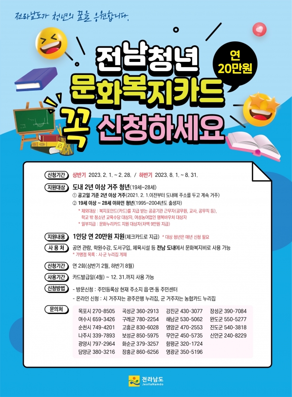 ▲2023년 전남청년 문화복지카드 포스터(사진제공=보성군)