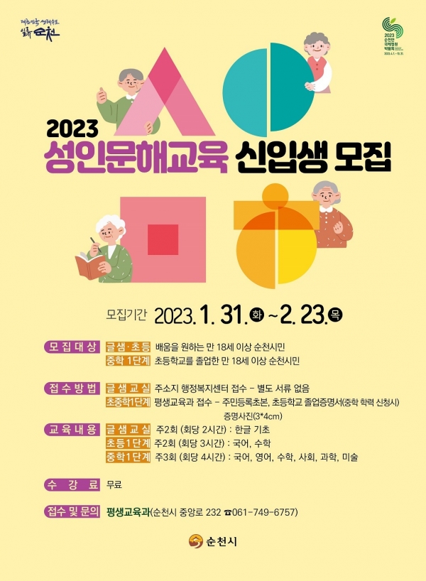 ▲순천시 2023성인문해교육 신입생 모집 홍보 포스터(사진제공=순천시)