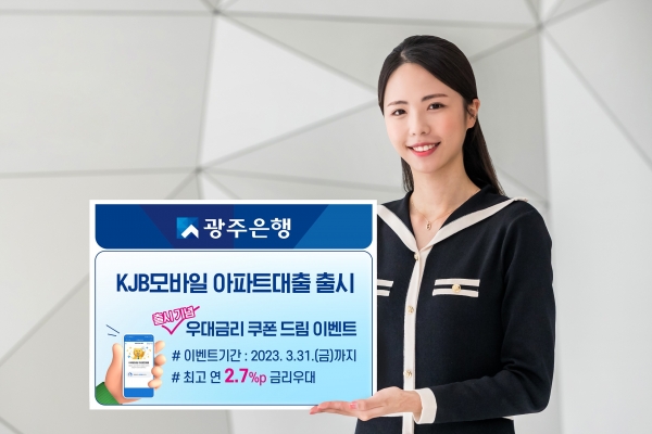 ▲광주은행은 스마트뱅킹(APP)과 모바일웹뱅킹으로 신청하는 비대면 ‘KJB모바일 아파트대출’을 출시했다.(사진제공=광주은행)