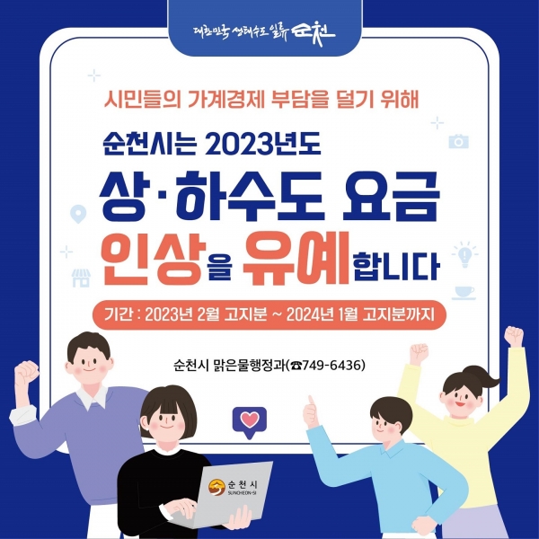 ▲2023년 순천시 상하수도 요금인상유예 홍보물(사진제공=순천시)