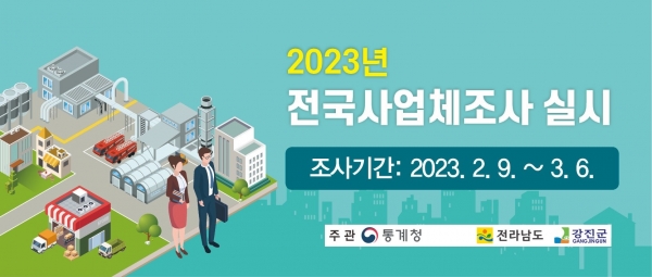 ▲전국사업체조사 배너(사진제공=강진군)