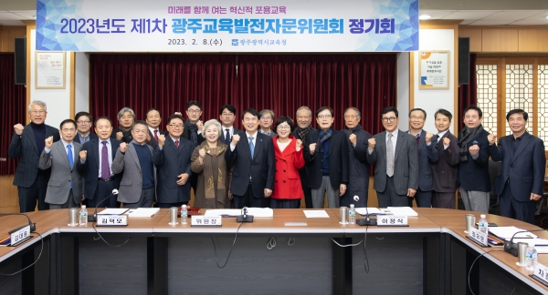 ▲광주시교육청이 8일 ‘2023년 광주교육발전자문위원회 정기회’를 개최했다.(사진제공=광주광역시교육청)