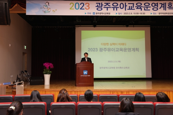▲광주시교육청이 9일 ‘2023학년도 광주유아교육운영계획 설명회’를 개최했다.(사진제공=광주광역시교육청)