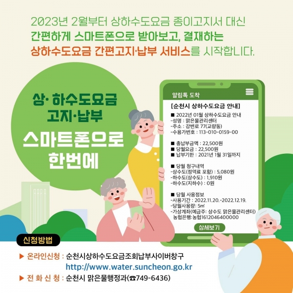 ▲상하수도요금 스마트폰으로 납부 홍보물(사진제공=순천시)