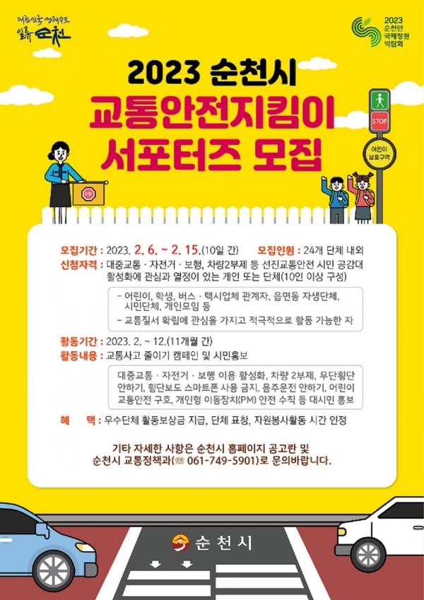 ▲2023 순천시 교통안전지킴이 서포터즈 모집 홍보물(사진제공=순천시)