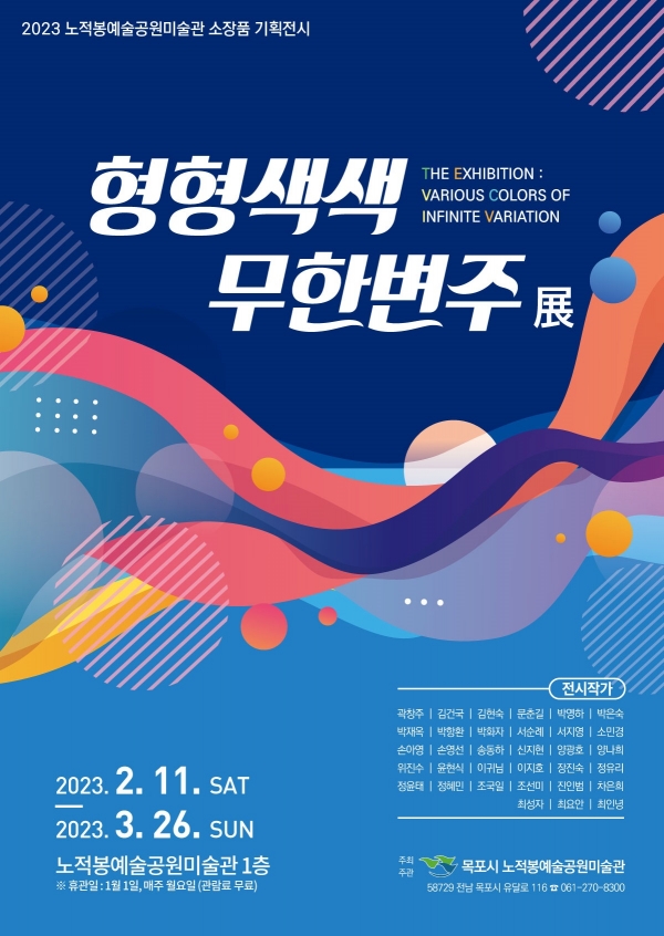 ▲‘형형색색 무한변주’전 포스터(사진제공=목포시)