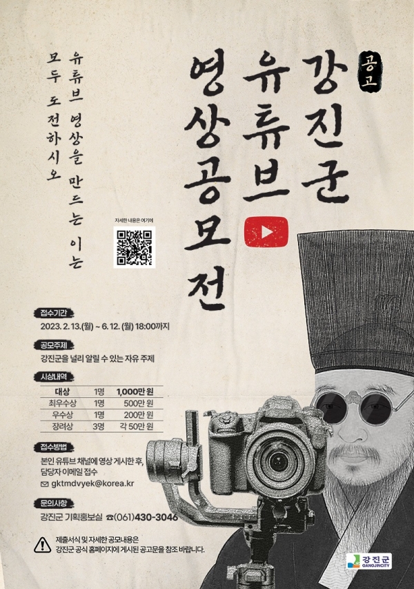 ▲ ‘강진군 유튜브 영상공모전’ 공식 포스터(사진제공=강진군)