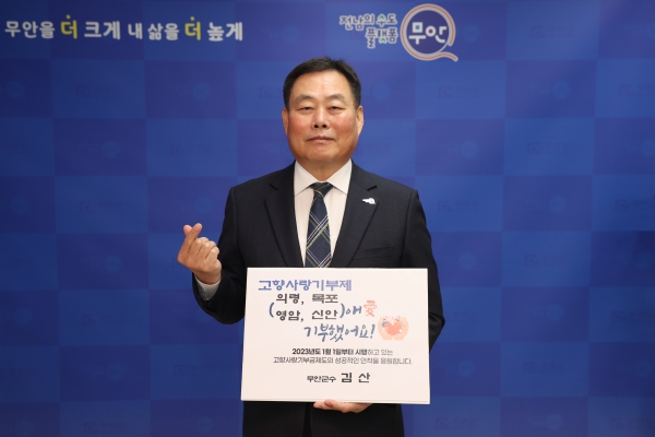 ▲김산 무안군수가 10일 고향사랑기부제 릴레이 챌린지에 동참했다.(사진제공=무안군)