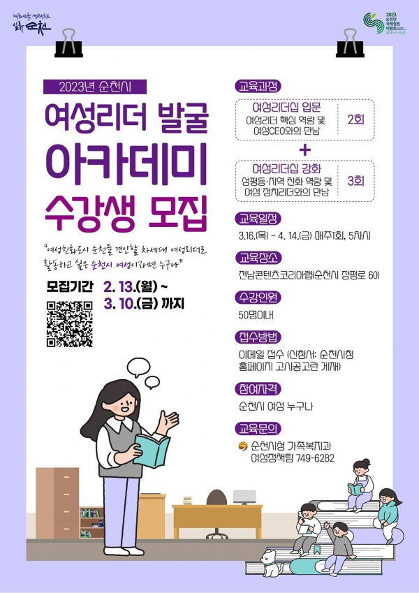 ▲여성리더 발굴 아카데미 수강생 모집 홍보물(사진제공=순천시)