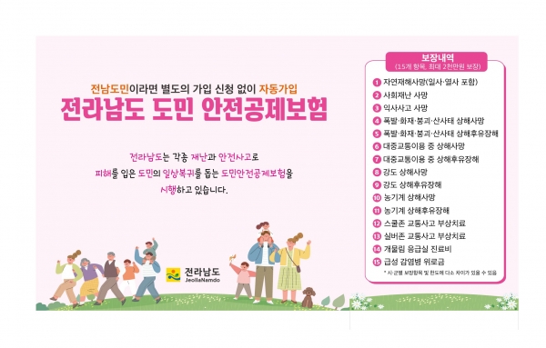 ▲도민 안전공제보험 홍보물(사진제공=전라남도)