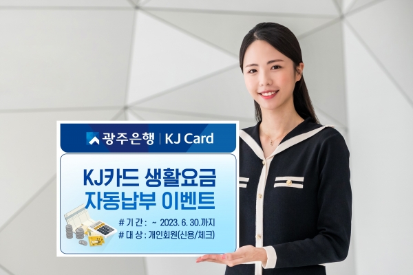 ▲광주은행은 KJ카드 고객을 대상으로 오는 6월 30일까지 ‘2023년 광주은행 KJ카드 생활요금 자동납부 이벤트’를 실시한다.(사진제공=광주은행)