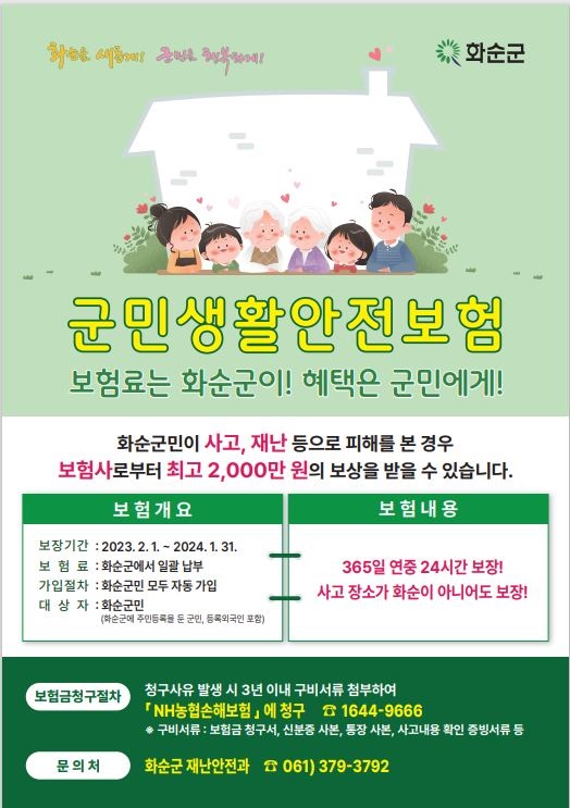 ▲군민생활 안전보험 홍보 전단지(사진제공=화순군)