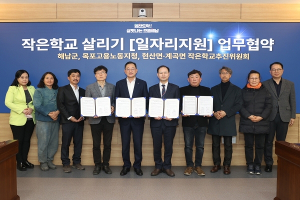 ▲해남군은 목포고용노동지청, 현산·계곡면 작은학교추진위원회와 함께 작은학교 살리기 추진을 위한 일자리지원 업무협약을 체결했다.(사진제공=해남군)