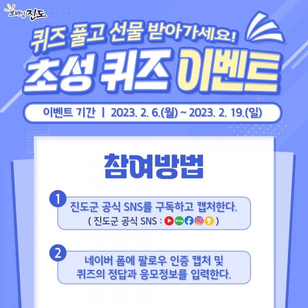 ▲진도군은 ‘진도아리랑몰’ 초성 퀴즈 SNS 경품 이벤트를 개최한다.(사진제공=진도군)