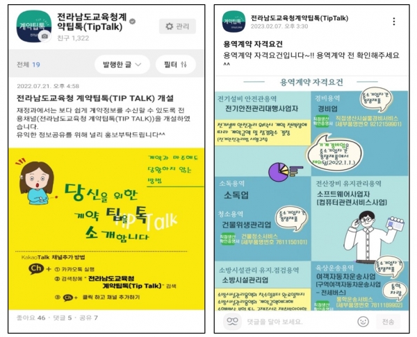 ▲전라남도교육청 ‘계약팁톡(Tip Talk)’ 채널 운영(사진제공=전라남도교육청)