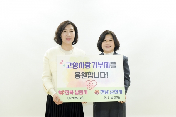 ▲15일 전남 순천시와 전북 남원시가 서로 고향사랑기부금을 기부했다.(사진제공=순천시)