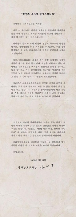 ▲김대중 전라남도교육감 서한문(사진제공=전라남도교육청)