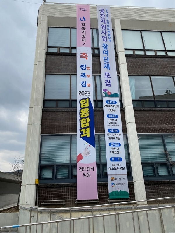 ▲순천시 청년센터가 세미나실에서 임용시험을 준비하고 있는 청년들과 약속한 합격 축하 현수막(사진제공=순천시)