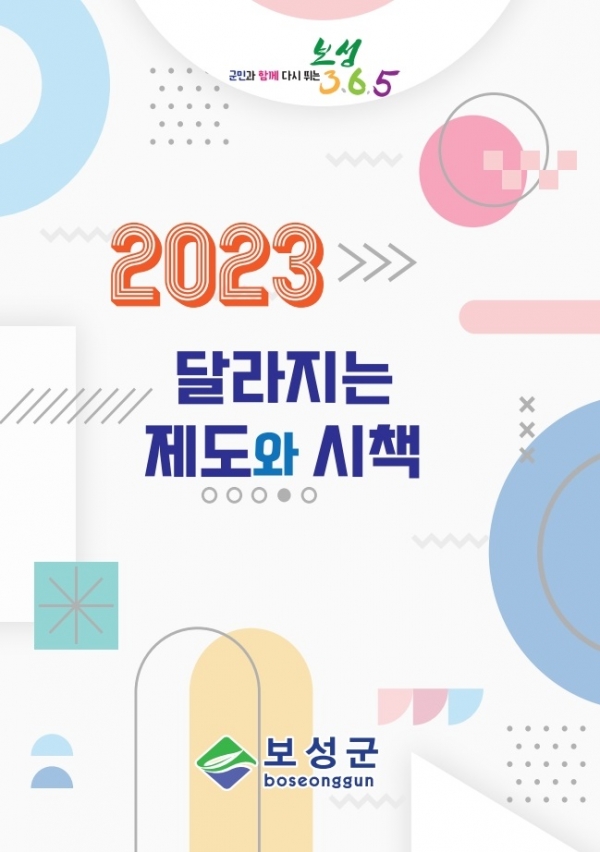2023년 달라지는 제도와 시책 책자 표지(사진제공=보성군)