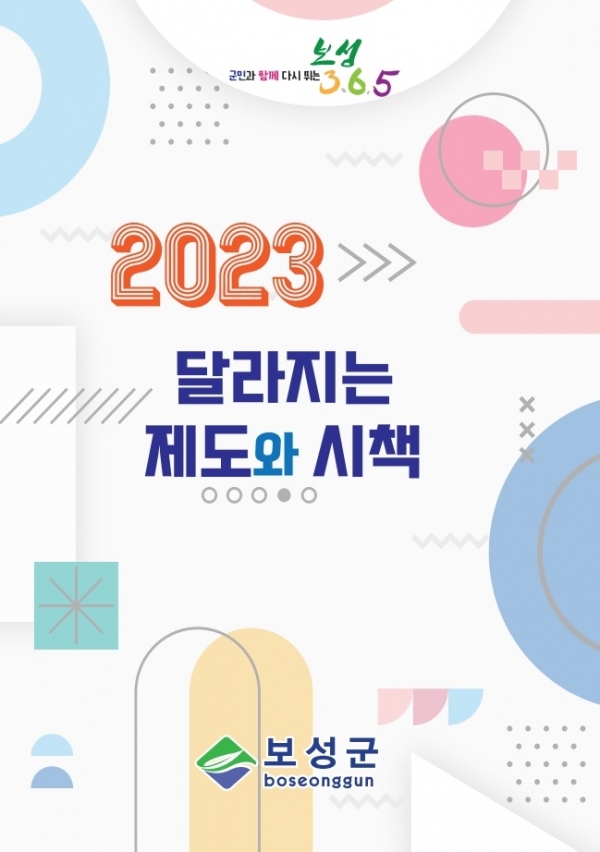 2023년 달라지는 제도와 시책 책자 표지(사진제공=보성군)