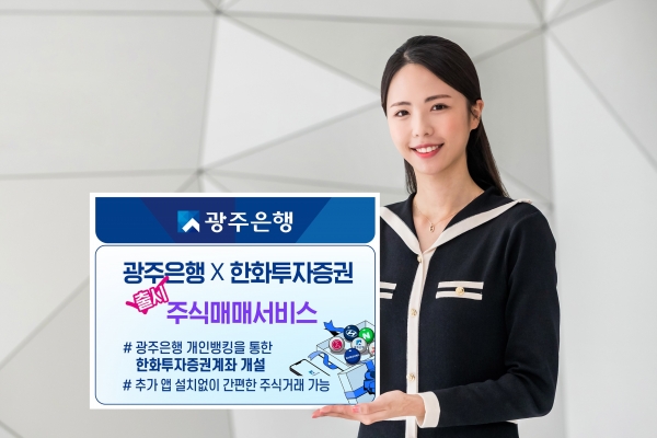 ▲광주은행은 한화투자증권과 제휴를 통해 광주은행 개인뱅킹 앱(APP)에서 간편하게 주식거래를 할 수 있는 주식매매서비스를 선보인다.(사진제공=광주은행)