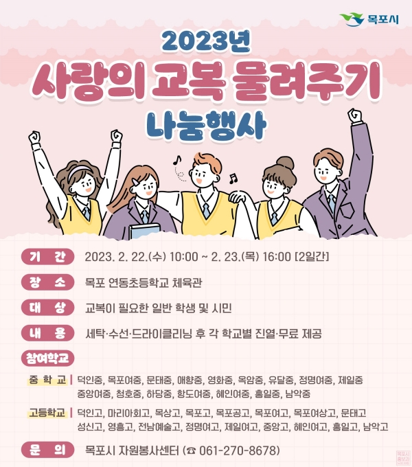 ▲목포시가 ‘2023 사랑의 교복 물려주기’ 행사를 실시한다.(사진제공=목포시)