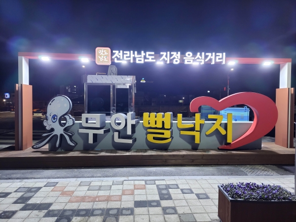 ▲무안군은 지난 20일 전라남도가 지정한 맛도남도 뻘낙지거리 활성화를 위한 토론회를 개최했다.(사진제공=무안군)