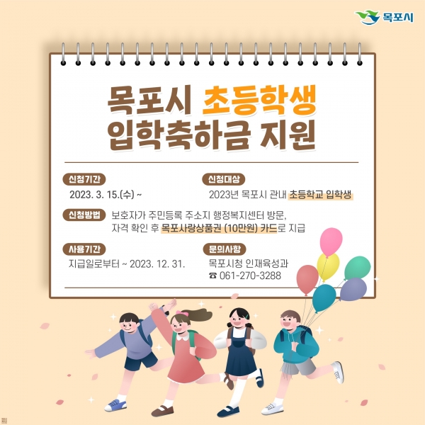 ▲목포시는 올해부터 초등학교 입학생 가정에 입학축하금을 지원한다.(사진제공=목포시)