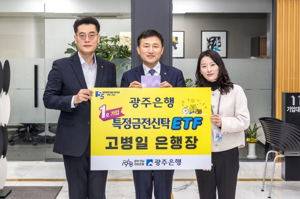 ▲광주은행은 ‘특정금전신탁 ETF’ 상품을 출시했다.(사진제공=광주은행)