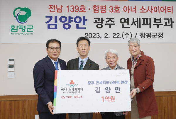 ▲김양안 광주 연세피부과 원장이 함평군 아너 소사이어티 3호 회원으로 가입했다.(사진왼쪽부터 이상익 함평군수, 김양안 함평군 3호 아너, 노동일 전남사회복지공동모금회장, 김성모 함평군 2호 아너. 사진제공=함평군)