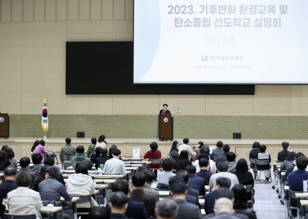 ▲전라남도교육청은 ‘2023. 기후변화 환경교육 및 탄소중립 선도학교 설명회’를 개최했다.(사진제공=전라남도교육청)