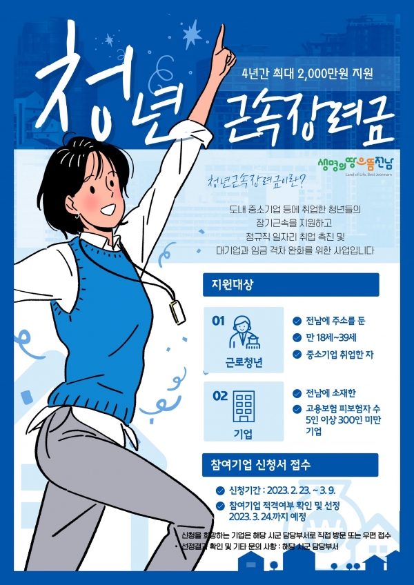 ▲청년근속장려금 지원사업 홍보물(사진제공=전라남도)
