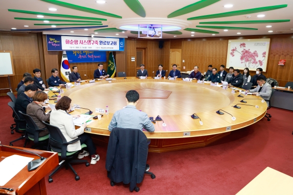 ▲화순팜 시스템 구축 완료보고회 회의 장면(사진제공=화순군)